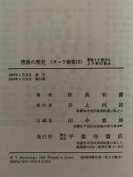 密教の歴史　サーラ叢書19