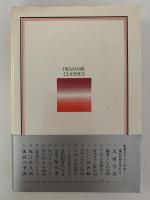 キリスト伝説集　岩波クラシックス53