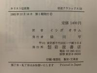 キリスト伝説集　岩波クラシックス53
