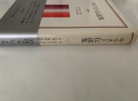 キリスト伝説集　岩波クラシックス53