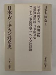 日本・ヴァチカン外交史　日本と教会1