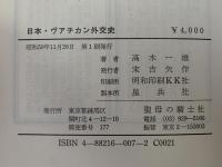 日本・ヴァチカン外交史　日本と教会1