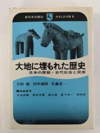 大地に埋もれた歴史　日本の原始・古代社会と民衆　かもしか文庫8