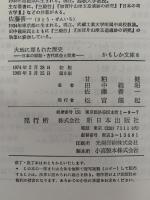 大地に埋もれた歴史　日本の原始・古代社会と民衆　かもしか文庫8