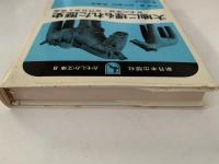 大地に埋もれた歴史　日本の原始・古代社会と民衆　かもしか文庫8