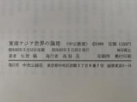 東南アジア世界の論理　中公叢書