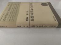 東南アジア世界の論理　中公叢書