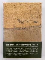 赤土への執念　岩宿遺跡から夏井戸遺跡へ