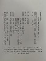 赤土への執念　岩宿遺跡から夏井戸遺跡へ