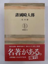 諸国畸人傳　筑摩叢書58