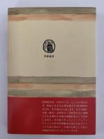 諸国畸人傳　筑摩叢書58