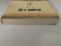 諸国畸人傳　筑摩叢書58