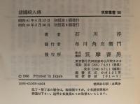 諸国畸人傳　筑摩叢書58