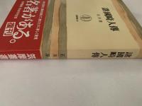 諸国畸人傳　筑摩叢書58