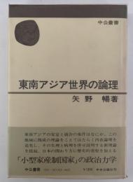 東南アジア世界の論理　中公叢書