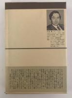 東南アジア世界の論理　中公叢書
