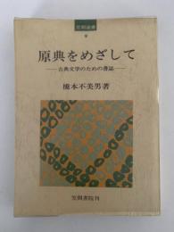 原典をめざして　古典文学のための書誌　笠間選書