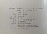 原典をめざして　古典文学のための書誌　笠間選書