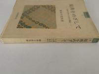 原典をめざして　古典文学のための書誌　笠間選書