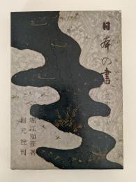 日本の書　三十人選