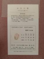 日本の書　三十人選