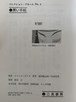 黒い手帖　コレクション・アモール