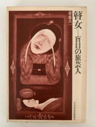 瞽女　盲目の旅芸人