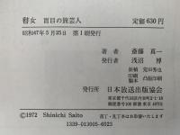 瞽女　盲目の旅芸人