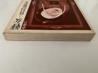 瞽女　盲目の旅芸人