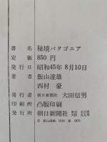 秘境パタゴニア