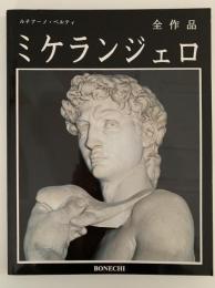 ミケランジェロ　全作品