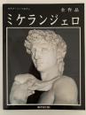 ミケランジェロ　全作品