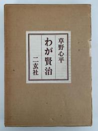 わが賢治