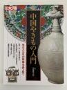 別冊太陽　中国やきもの入門