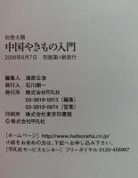 別冊太陽　中国やきもの入門