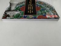 別冊太陽　中国やきもの入門