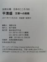 別冊太陽　平清盛　王朝への挑戦