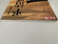 別冊太陽　平清盛　王朝への挑戦