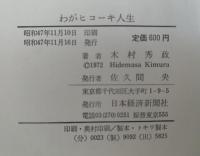 わがヒコーキ人生