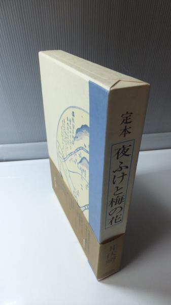 定本 夜更けと梅の花(井伏鱒二) / 古本、中古本、古書籍の通販は 定本 夜更けと梅の花(井伏鱒二) / 古本、中古本、古書籍の通販は
