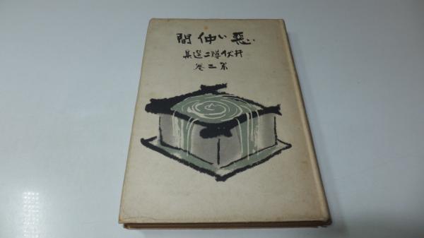 悪い仲間 井伏鱒二選集 第二巻 井伏鱒二 観魚堂 古本 中古本 古書籍の通販は 日本の古本屋 日本の古本屋 悪い仲間 井伏鱒二選集 第二巻 井伏鱒二 観魚堂 古本 中古本 古書籍の通販は 日本の古本屋 日本の古本屋