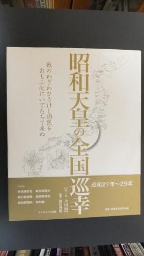 昭和天皇の全国巡幸 : 昭和21年～29年(西川秀和 編著) / 古本