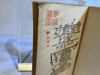 風琴爺さん : 童話