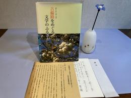 ＜署名、手紙付き＞吉備路をめぐる文学のふるさと : 備前・美作・備中・備後