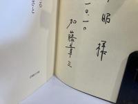 ＜署名、手紙付き＞吉備路をめぐる文学のふるさと : 備前・美作・備中・備後