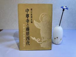 中尊寺と藤原四代 : 中尊寺学術調査報告