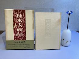 ＜署名本＞柿本人麻呂