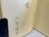 ＜署名本＞柿本人麻呂