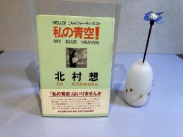 ＜サイン本＞私の青空! : Hello!こちらウォーキンポスト