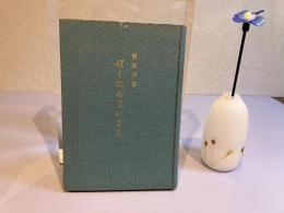 ぼくのおじいさん : 付魚河岸の今昔